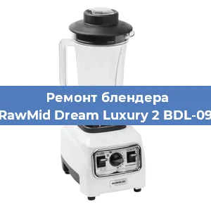 Замена предохранителя на блендере RawMid Dream Luxury 2 BDL-09 в Краснодаре